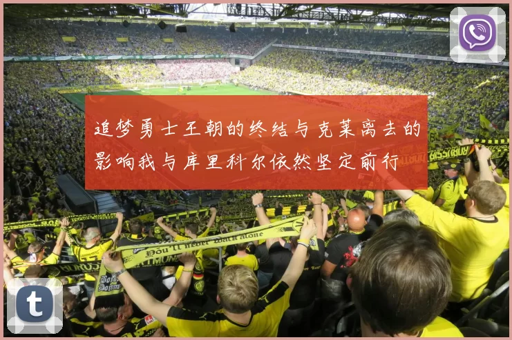 追梦勇士王朝的终结与克莱离去的影响我与库里科尔依然坚定前行