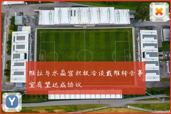 维拉与水晶宫积极洽谈戴维转会事宜有望达成协议