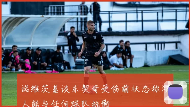 诺维茨基谈东契奇受伤前状态称湖人能与任何球队抗衡