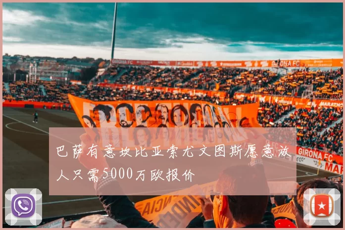 巴萨有意坎比亚索尤文图斯愿意放人只需5000万欧报价