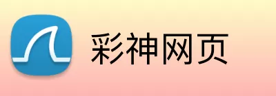 彩神网页 Logo